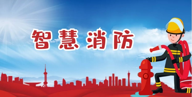 中智盛安：積極推進智慧消防建設(shè)，打造消防領(lǐng)域新標桿！