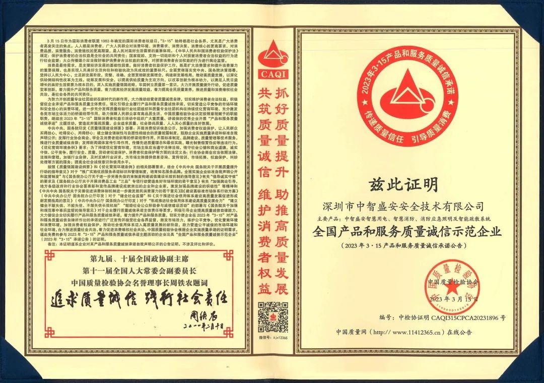 “質”心筑企 | 中智盛安榮獲“315全國產(chǎn)品和服務質量誠信示范企業(yè)”稱號！